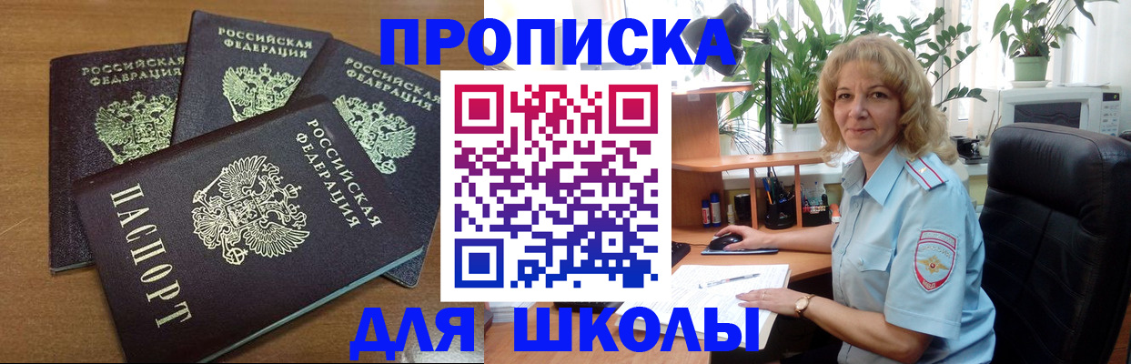 прописка для школы в Рузаевке